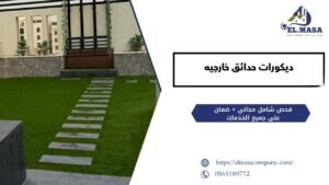 ديكورات حدائق خارجيه