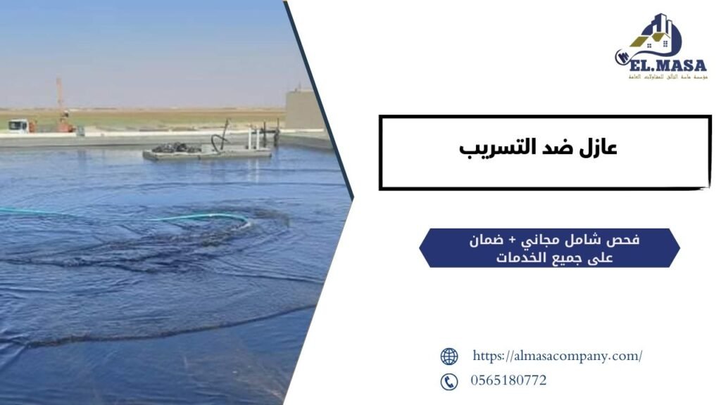 عازل ضد التسريب1