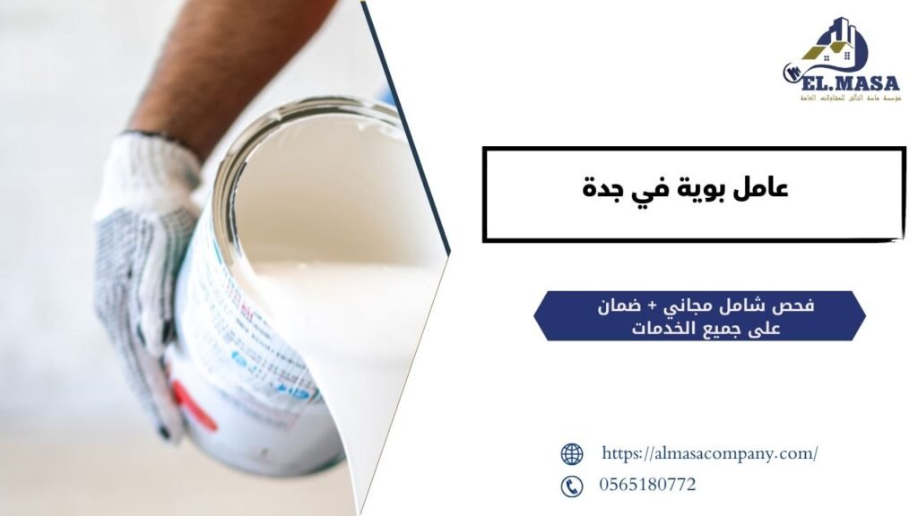 عامل بوية في جدة​