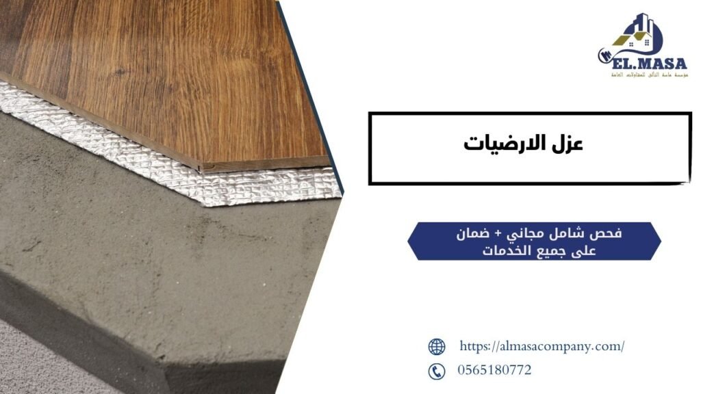 عزل الارضيات​