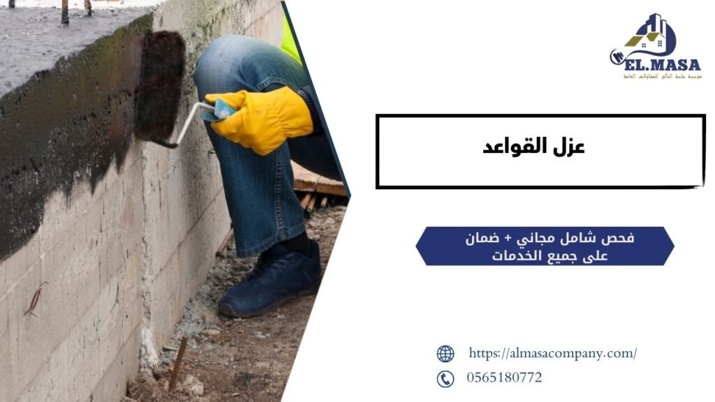 عزل القواعد​