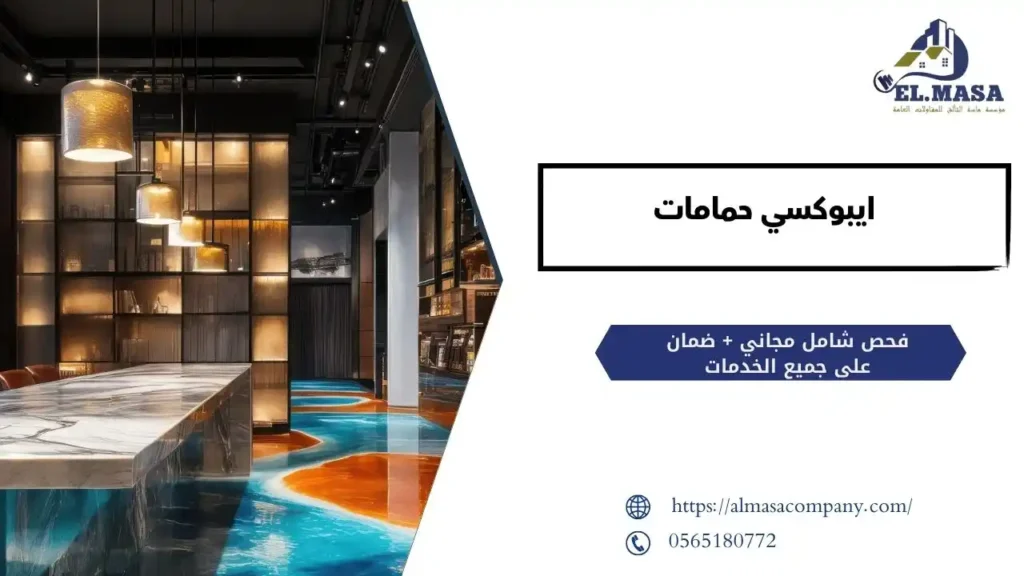 ايبوكسي حمامات​