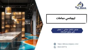 ايبوكسي حمامات​