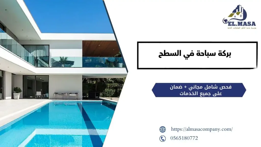 بركة سباحة في السطح​