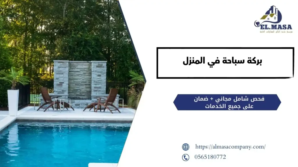 بركة سباحة في المنزل​