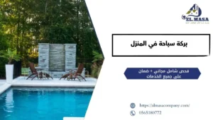 بركة سباحة في المنزل​