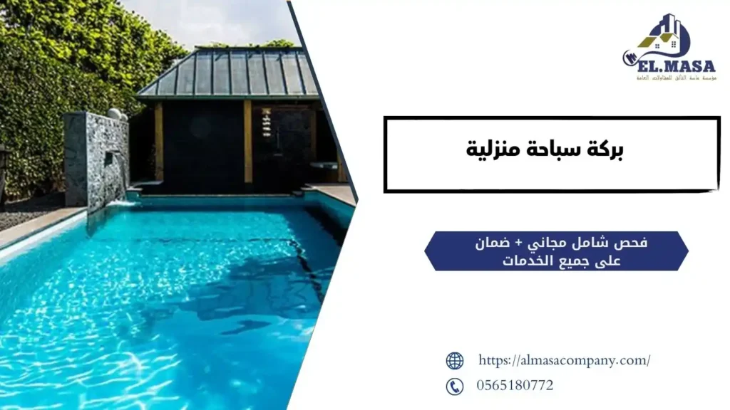 بركة سباحة منزلية​