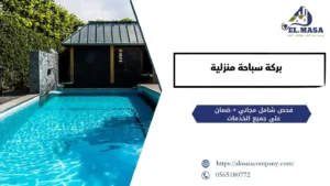 بركة سباحة منزلية​