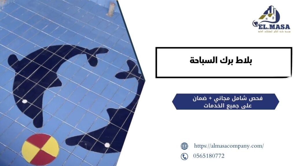 بلاط برك السباحة​