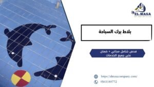 بلاط برك السباحة​