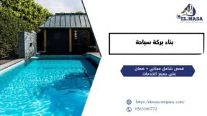 بناء بركة سباحة​