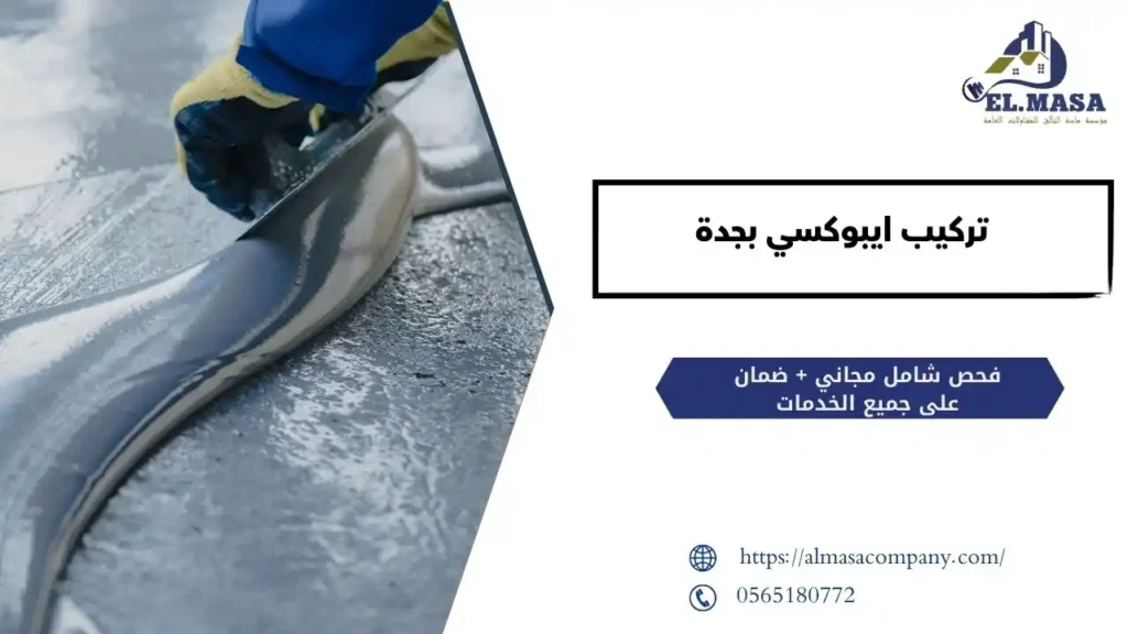 تركيب ايبوكسي​ بجدة