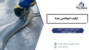 تركيب ايبوكسي​ بجدة