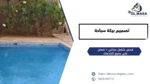 تصميم بركة سباحة​