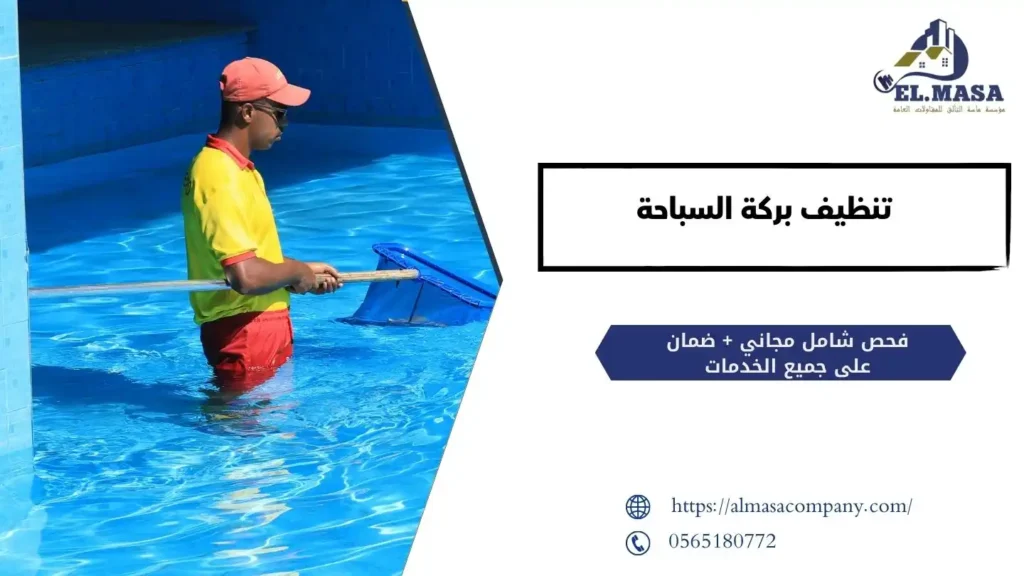 تنظيف بركة السباحة​