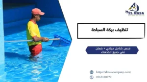 تنظيف بركة السباحة​