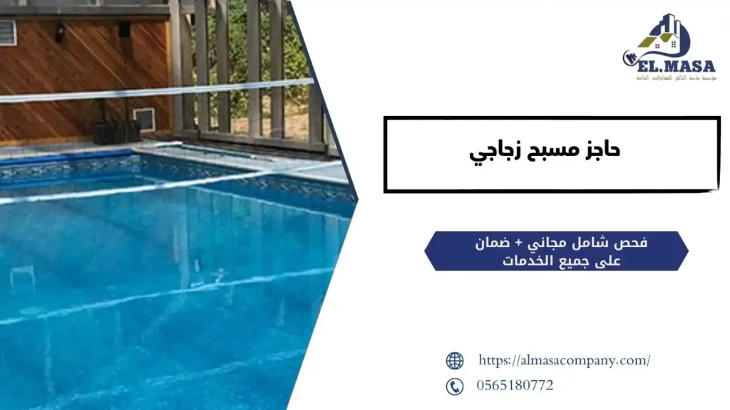 حاجز مسبح زجاجي