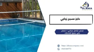 حاجز مسبح زجاجي