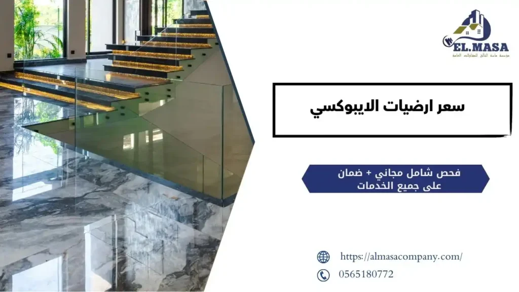 سعر ارضيات الايبوكسي​