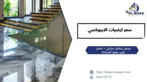 سعر ارضيات الايبوكسي​