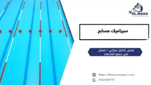 سيراميك مسابح