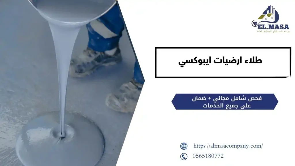 طلاء ارضيات ايبوكسي​
