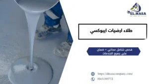 طلاء ارضيات ايبوكسي​