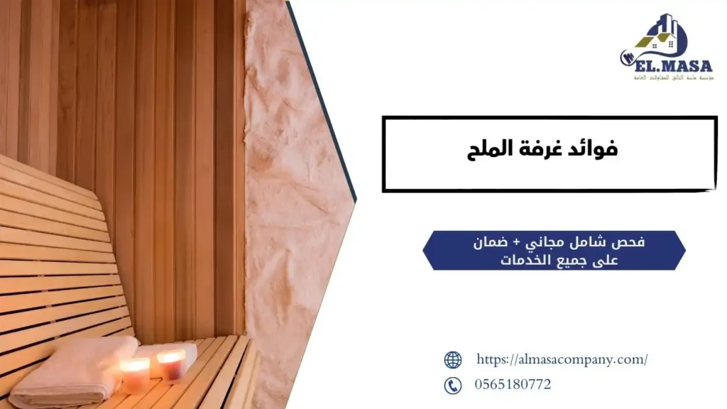 فوائد غرفة الملح