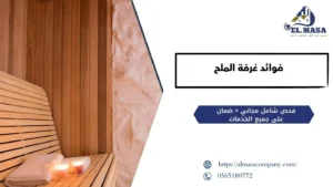 فوائد غرفة الملح