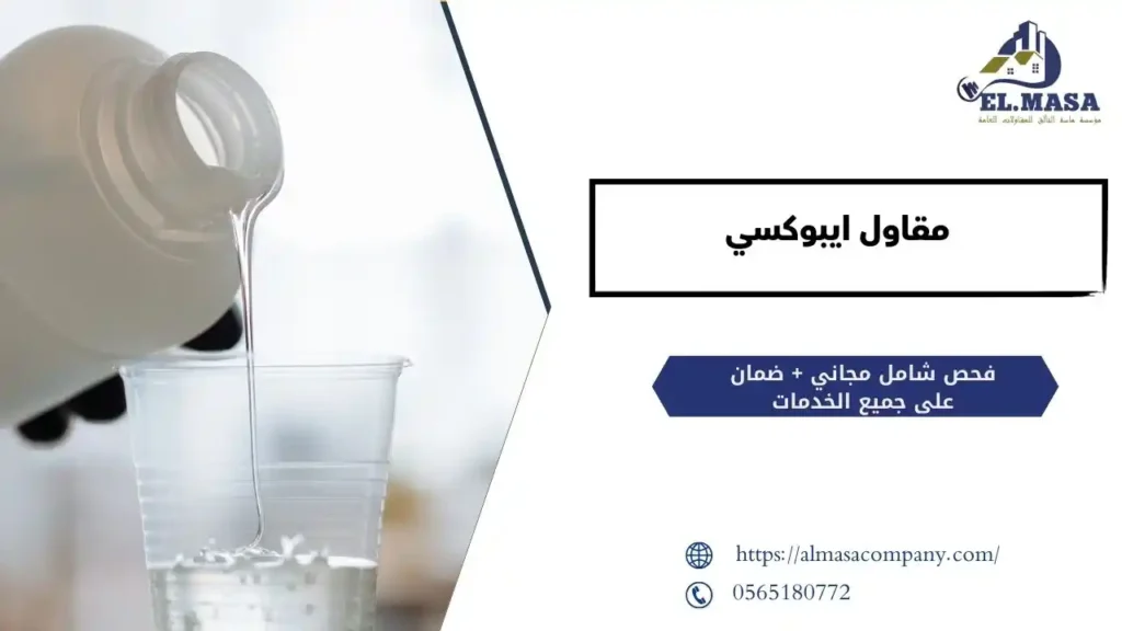 مقاول ايبوكسي​