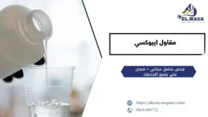 مقاول ايبوكسي​