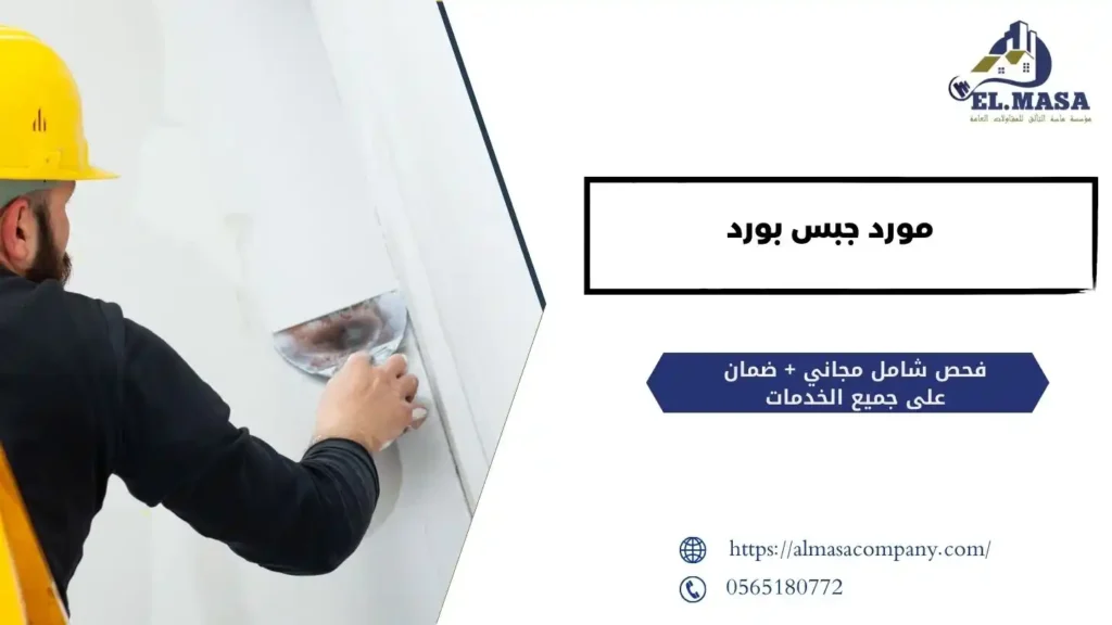 مورد جبس بورد