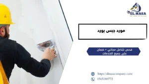 مورد جبس بورد