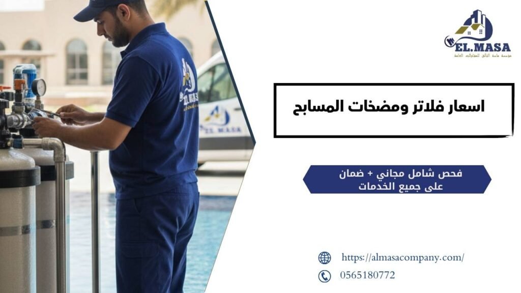 اسعار فلاتر ومضخات المسابح​