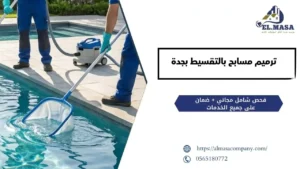 ترميم مسابح بالتقسيط بجدة