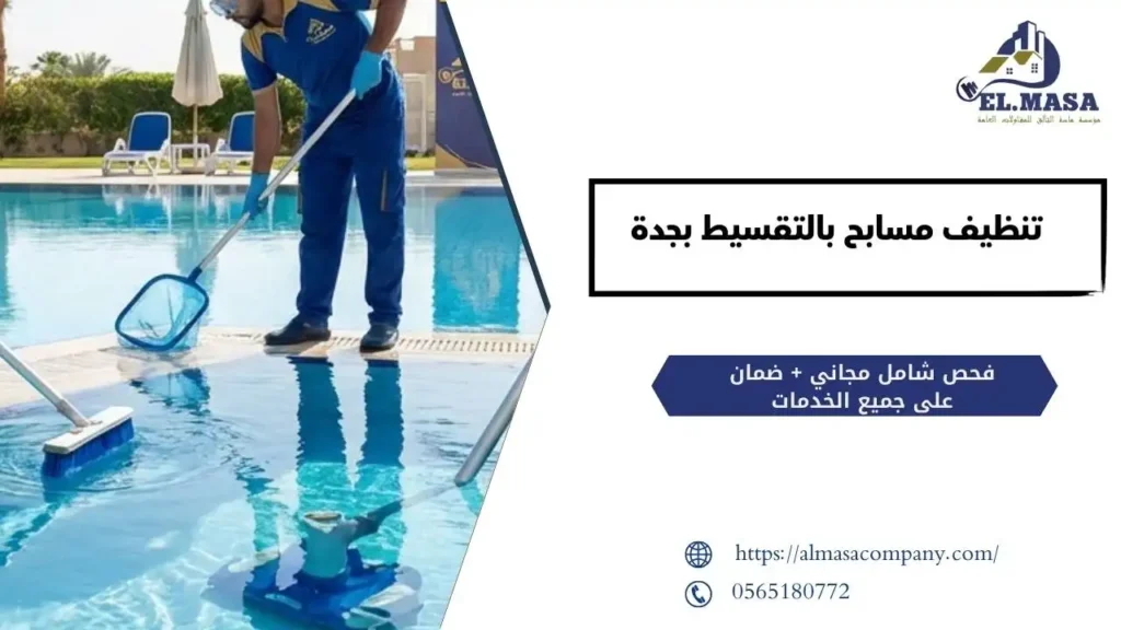 تنظيف مسابح بالتقسيط بجدة