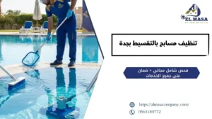 تنظيف مسابح بالتقسيط بجدة