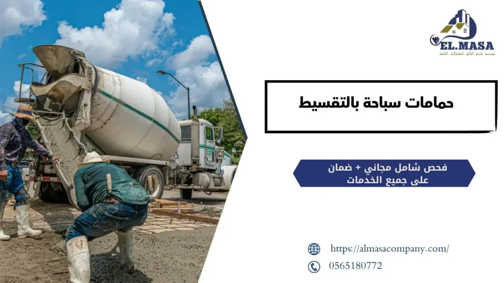 حمامات سباحة بالتقسيط