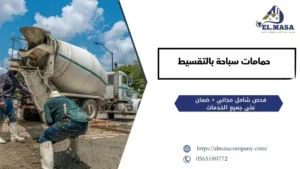 حمامات سباحة بالتقسيط