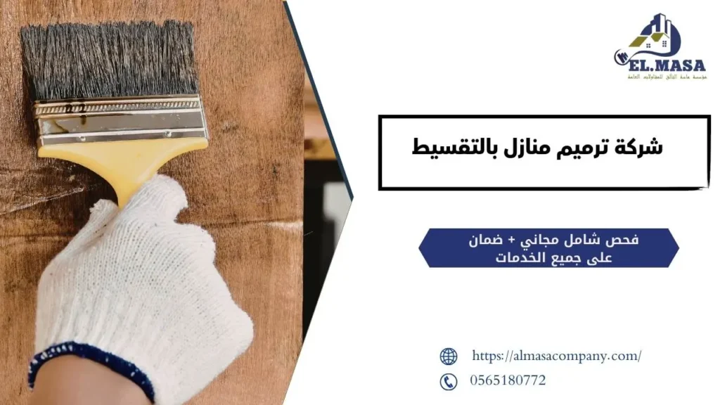 شركة ترميم منازل بالتقسيط