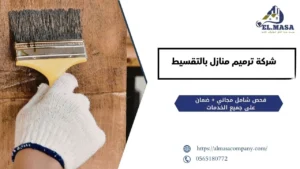 شركة ترميم منازل بالتقسيط