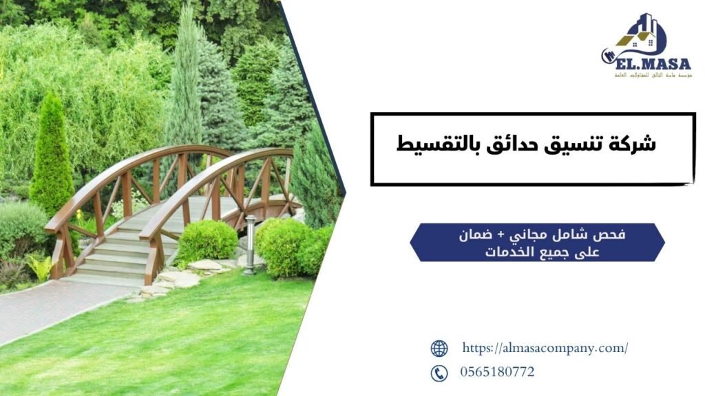 شركة تنسيق حدائق بالتقسيط 1