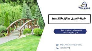 شركة تنسيق حدائق بالتقسيط 1