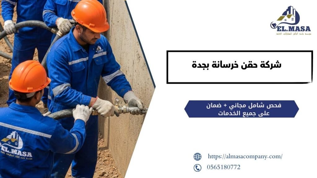 شركة حقن خرسانة بجدة