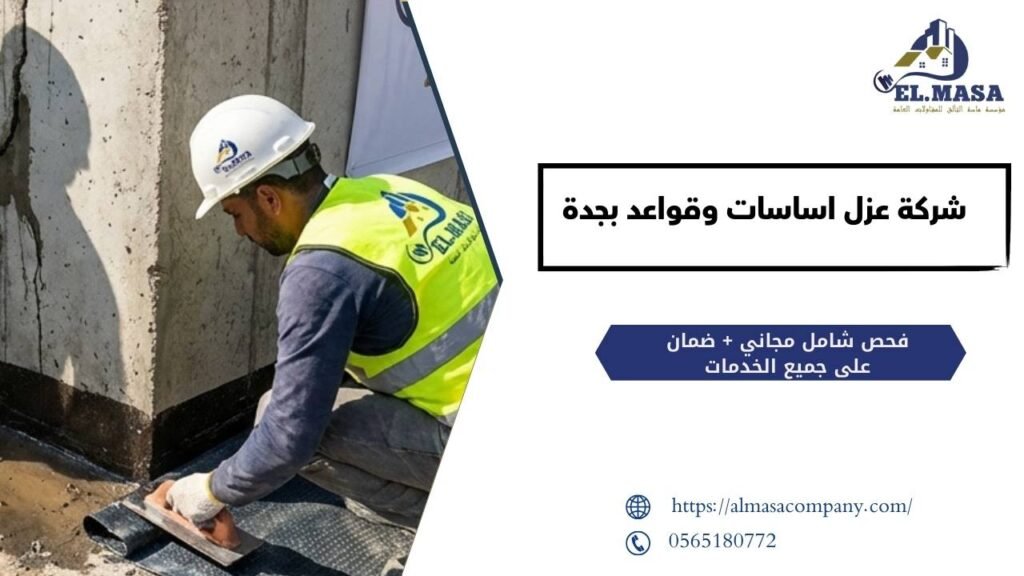 شركة عزل اساسات وقواعد بجدة