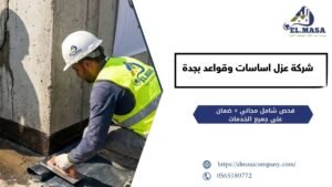 شركة عزل اساسات وقواعد بجدة