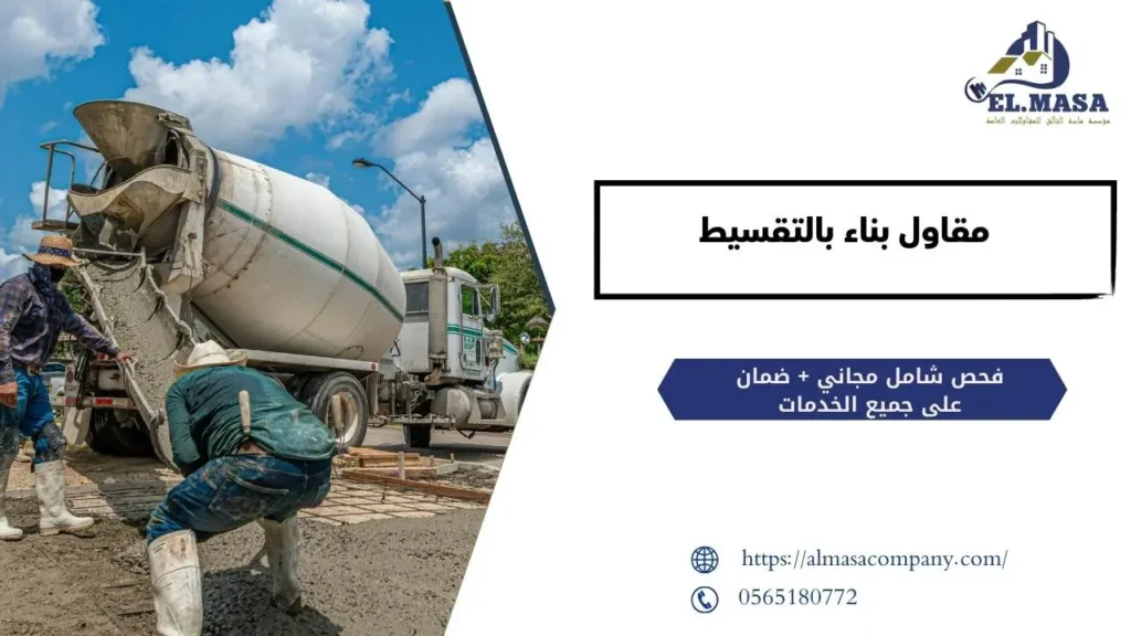 مقاول بناء بالتقسيط