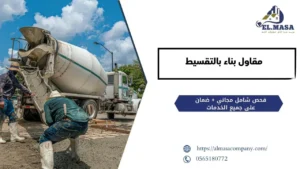 مقاول بناء بالتقسيط