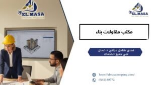 مكتب مقاولات عامة بجدة
