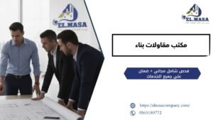 مكتب مقاولات بناء​
